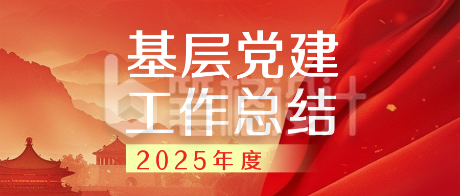 党建工作年终总结红色简约公众号首图