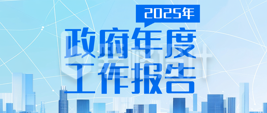 政府年度工作报告蓝色简约公众号首图