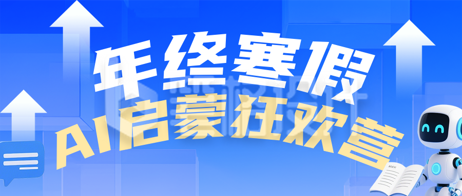 寒假AI启蒙班蓝色简约公众号首图
