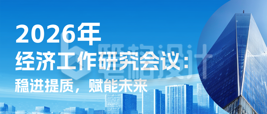 2026经济工作研究会议蓝色简约公众号首图