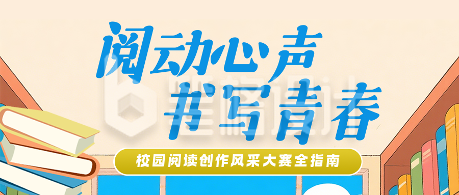 校园阅读活动宣传蓝色简约公众号首图