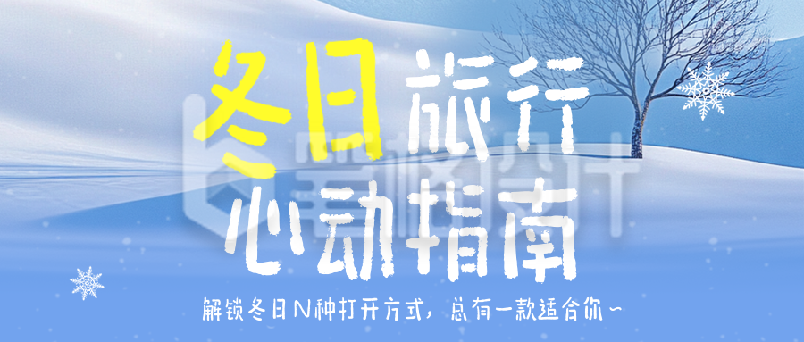 冬季旅游城市推荐宣传蓝色简约公众号首图