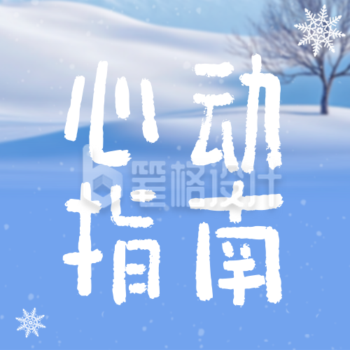 冬季旅游城市推荐宣传蓝色简约公众号次图