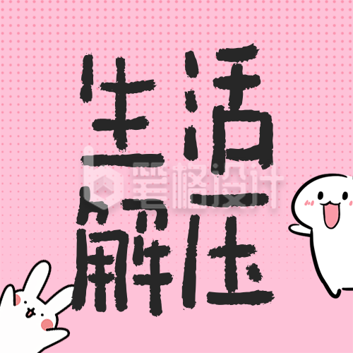 生活解压情感分享简约公众号次图