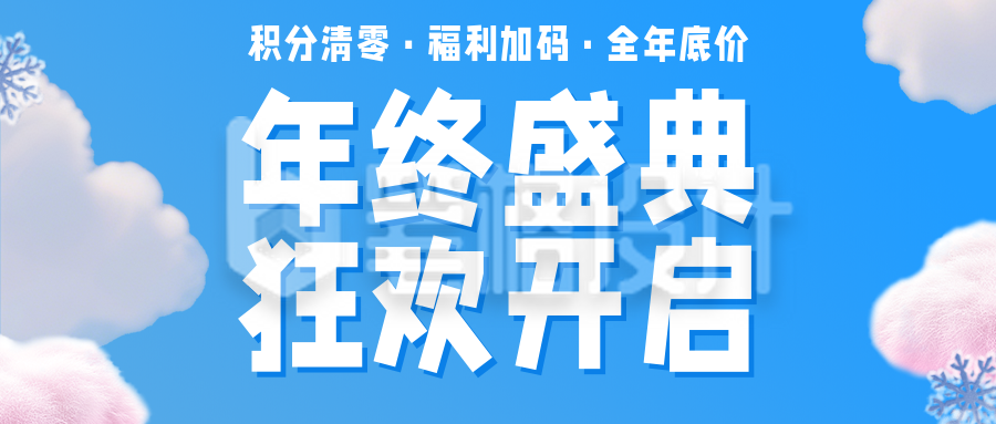 电商年终促销活动宣传蓝色简约公众号首图