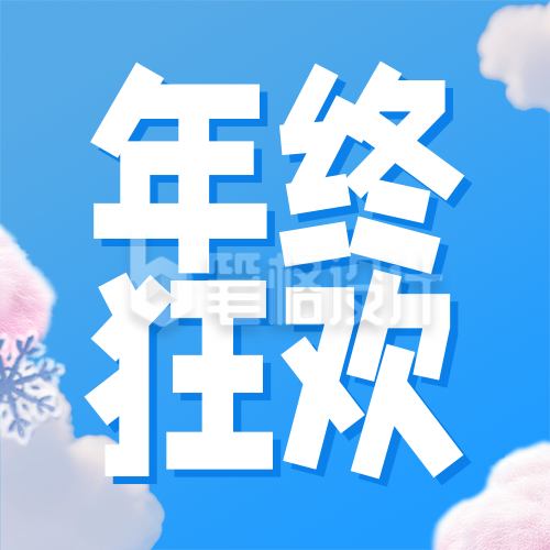 电商年终促销活动宣传蓝色简约公众号次图