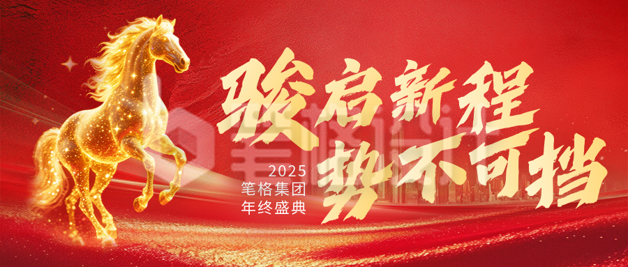 红色商务风志企业年终庆典公众号首图