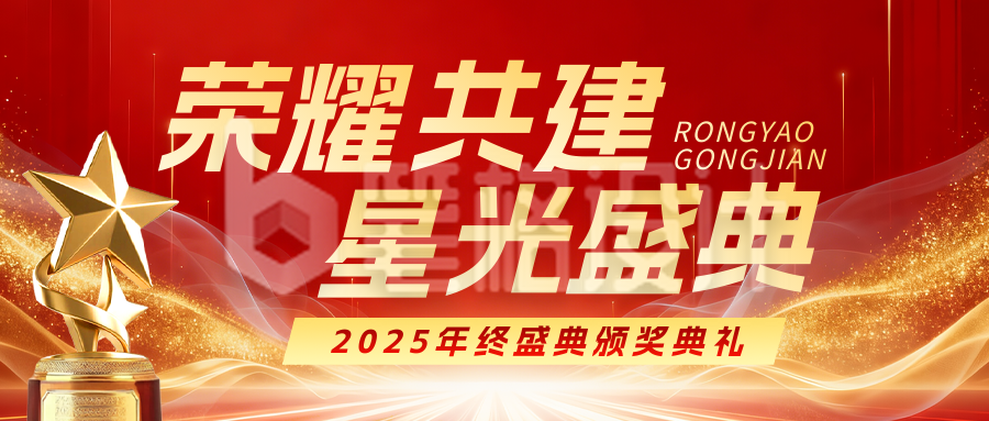 红色简约企业年终盛典公众号首图