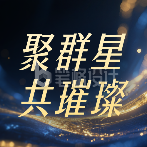 蓝色鎏金企业年会典礼公众号次图