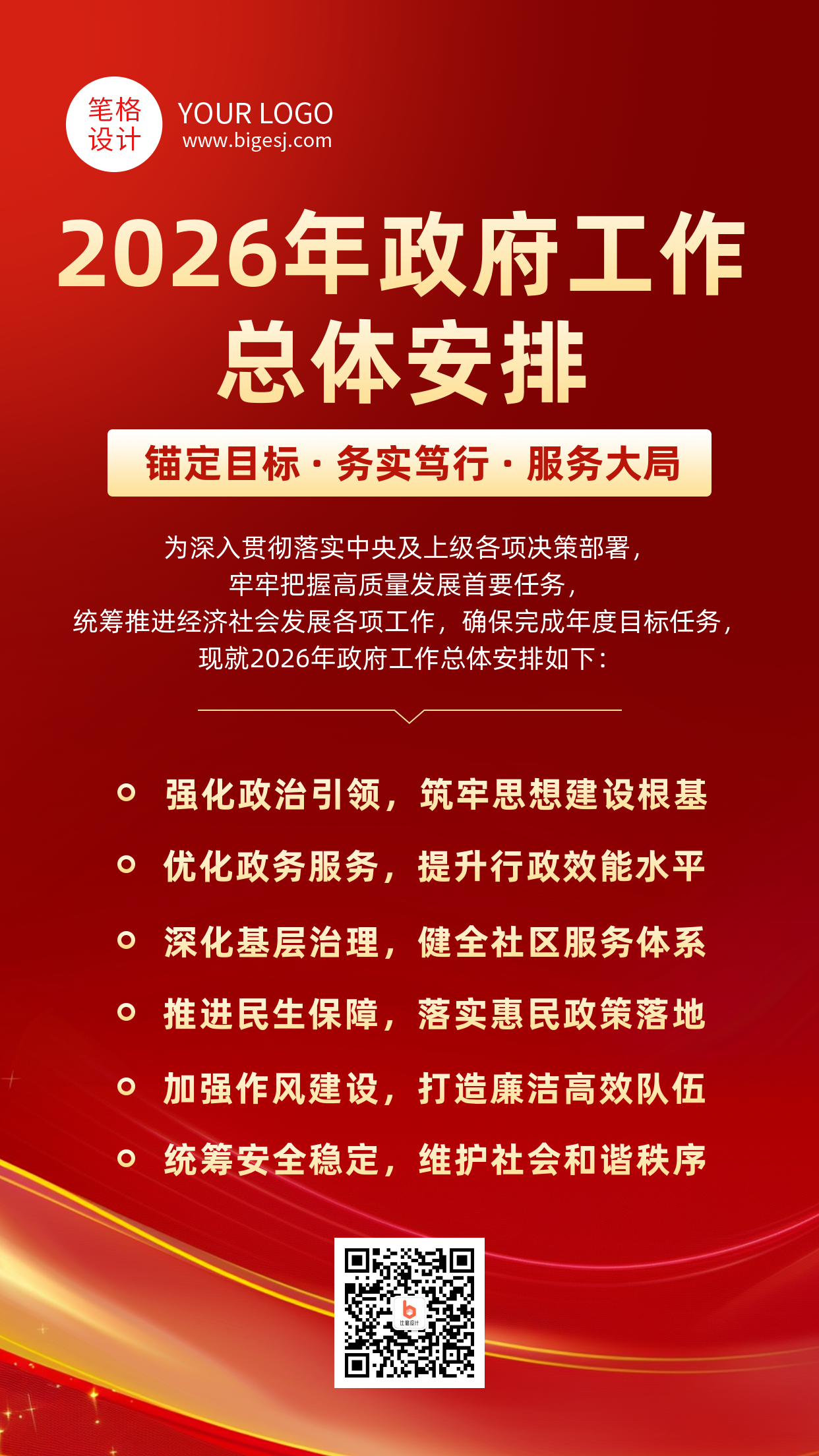 政务重点工作计划红色简约海报