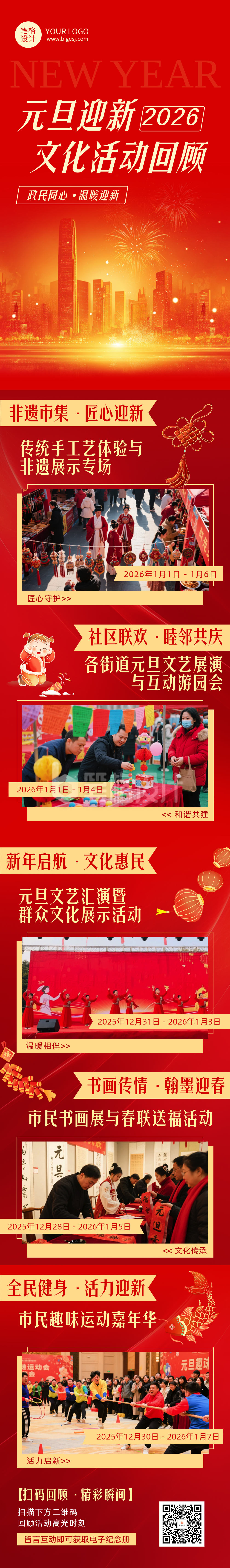 政府元旦迎新文化活动回顾红色简约公众号长图