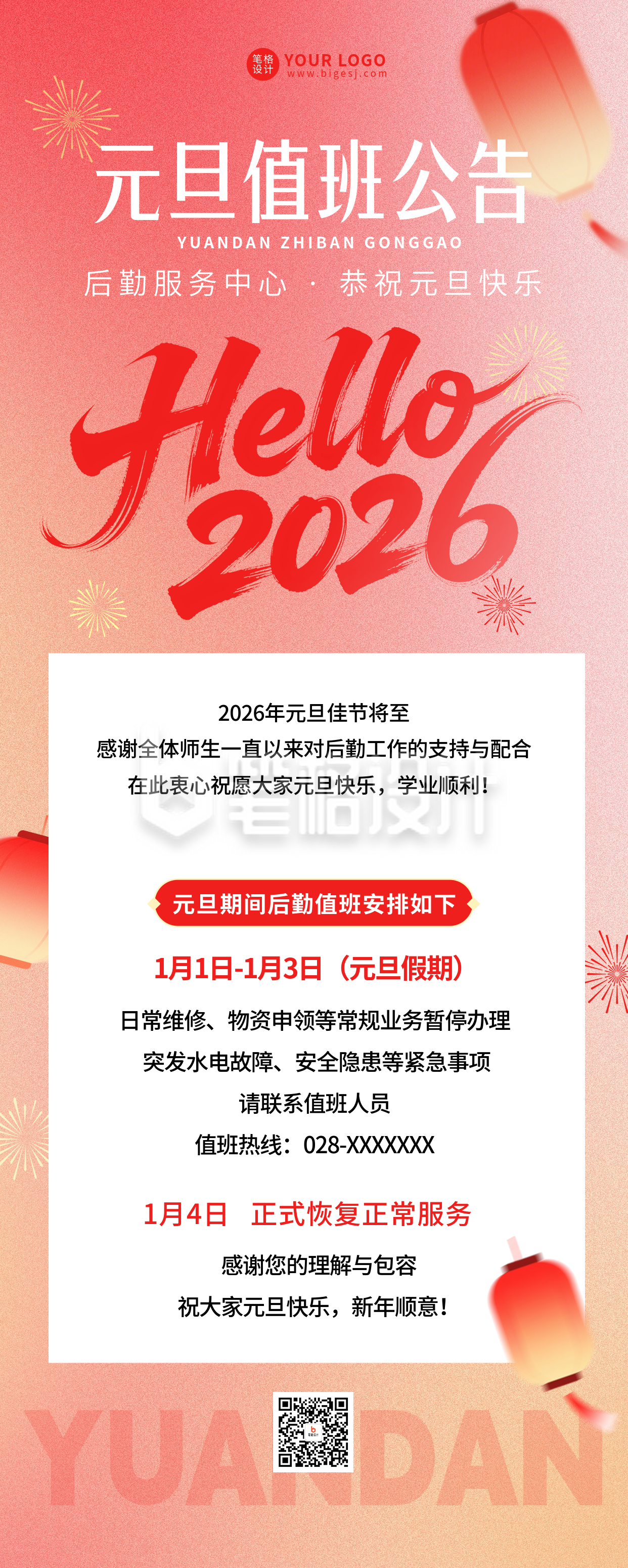 学校后勤值班安排长图海报