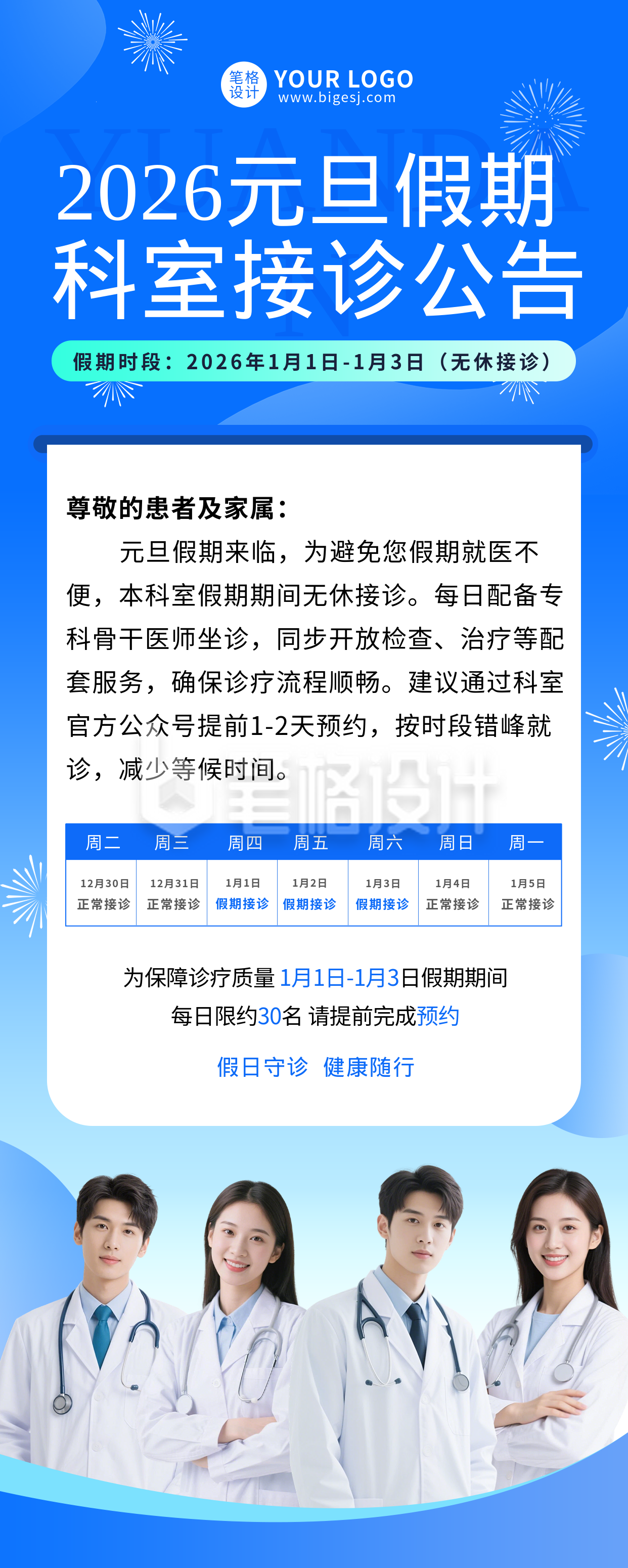 元旦医院科室值班安排宣传长图海报