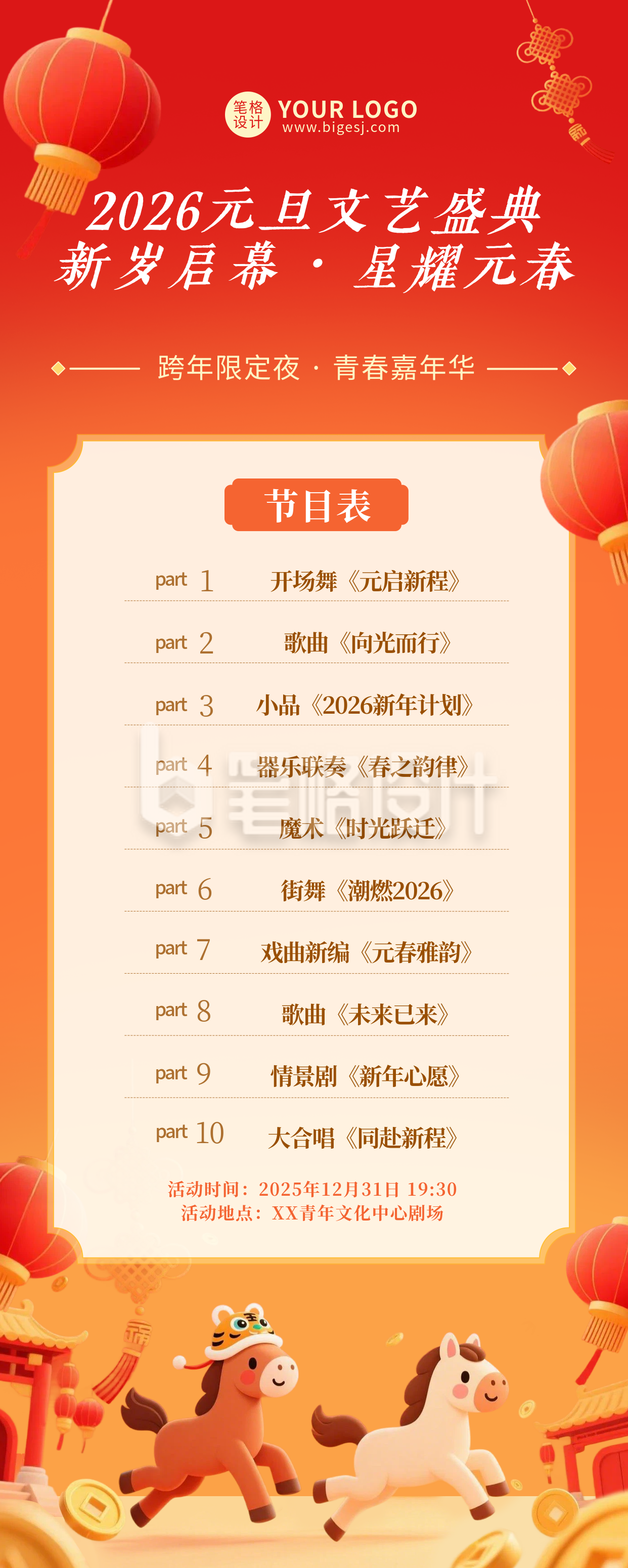 元旦晚会节目单宣传长图海报