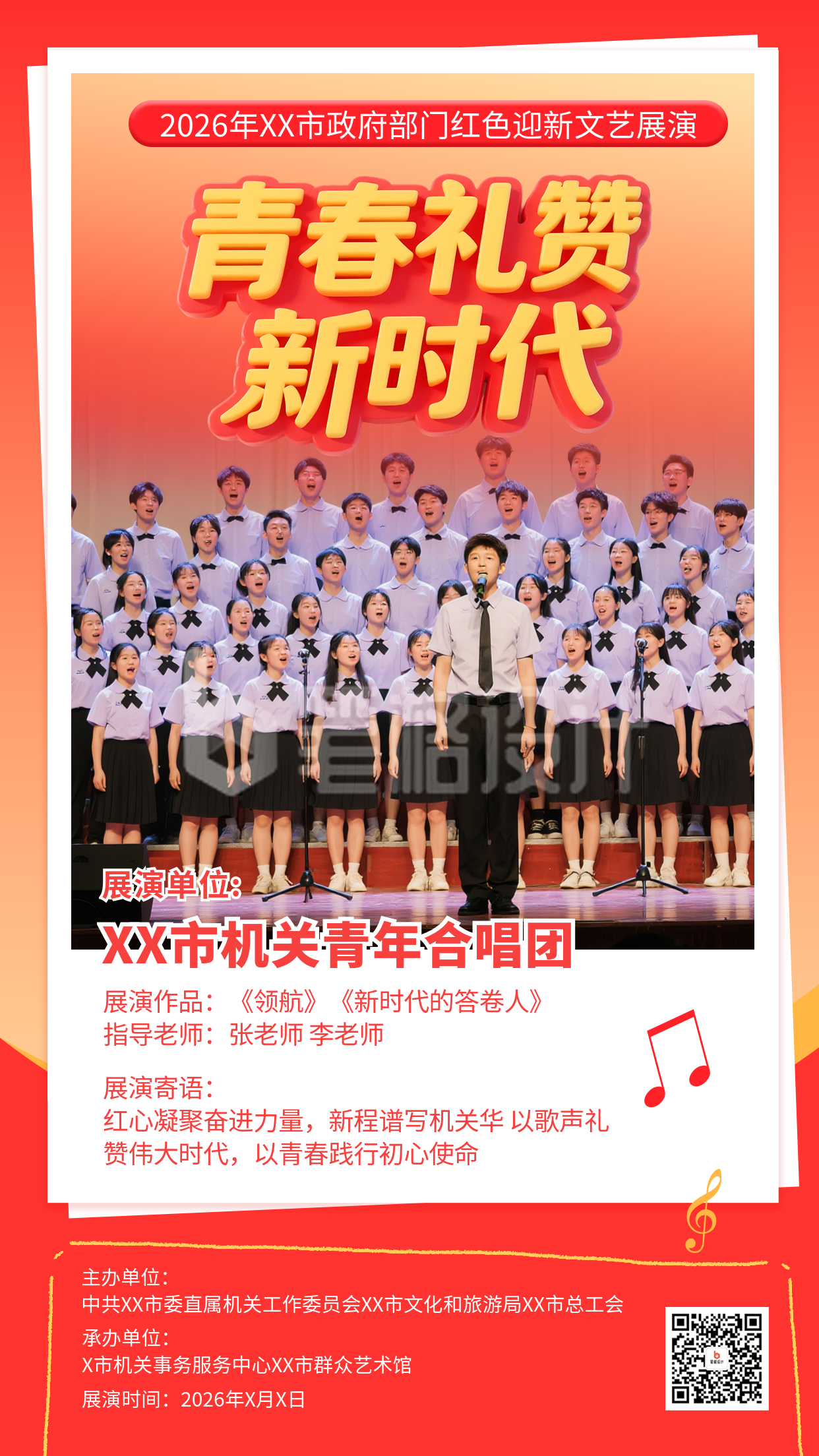 政府部门红色迎新文艺展演活动宣传海报