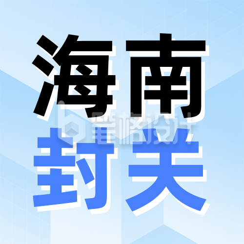 海南自贸港全岛封关热点新闻蓝色公众号次图