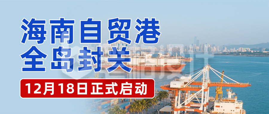 海南自贸港全岛封关热点新闻蓝色公众号首图