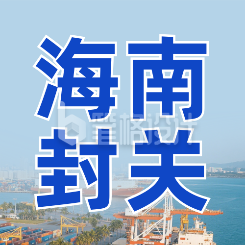 海南自贸港全岛封关热点新闻蓝色公众号次图