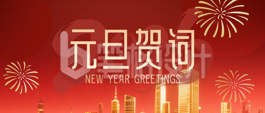 政务部门2026元旦新年贺词红色简约公众号首图