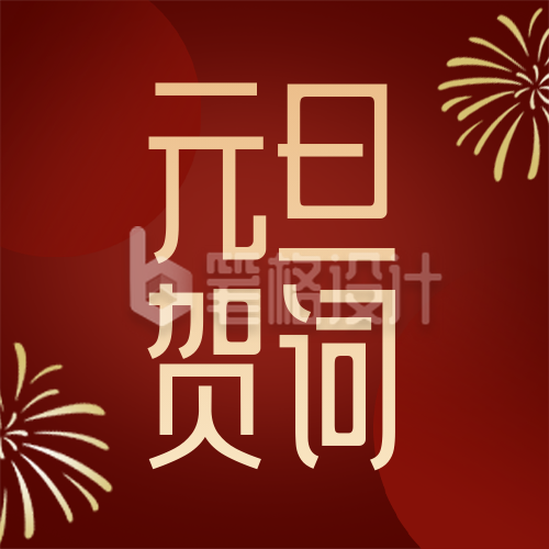 2026元旦祝福新年贺词红色简约公众号次图