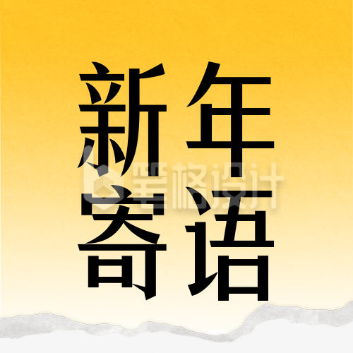 企业通用新年寄语简约渐变公众号次图