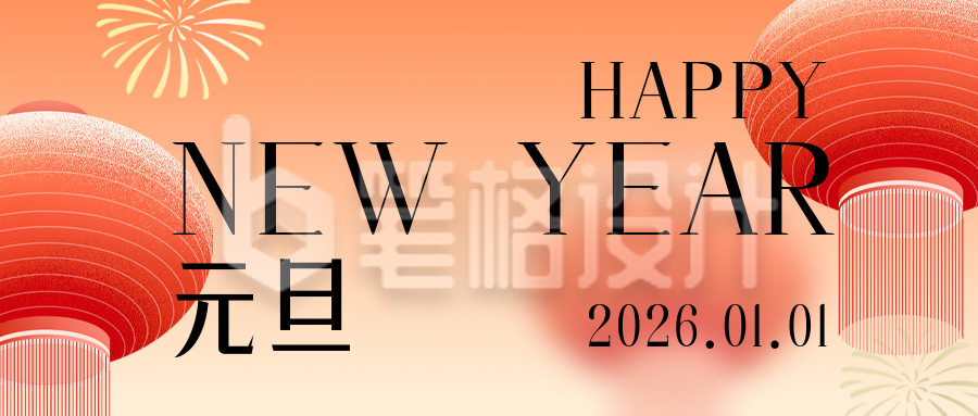 元旦节通用新年祝福简约公众号首图