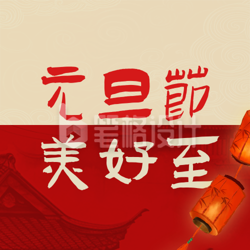 元旦节通用新年祝福红色公众号次图