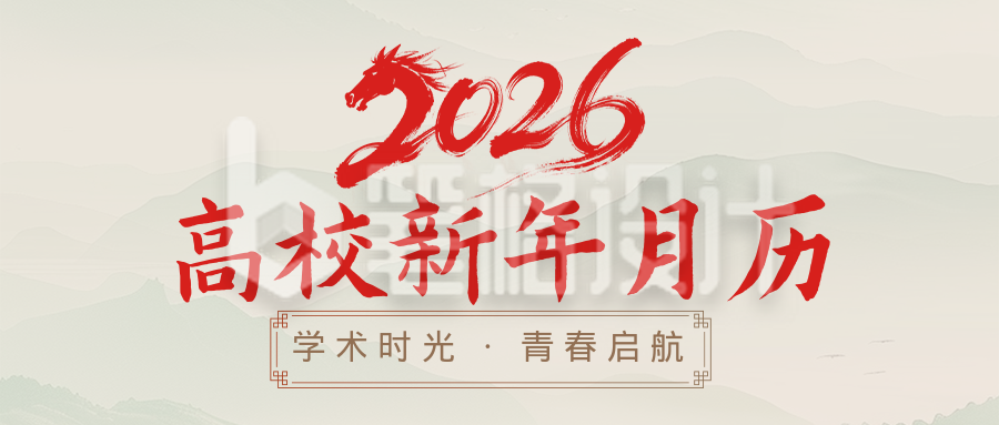 高校2026新年月历简约古风公众号首图