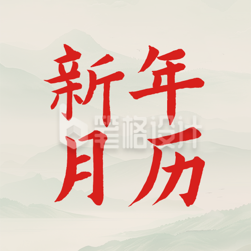 高校2026新年月历简约古风公众号次图