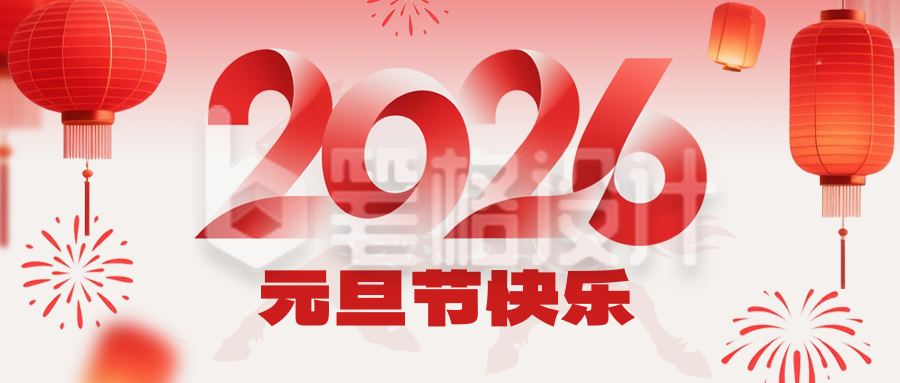元旦快乐宣传公众号首图