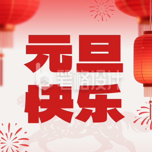 元旦快乐宣传公众号次图
