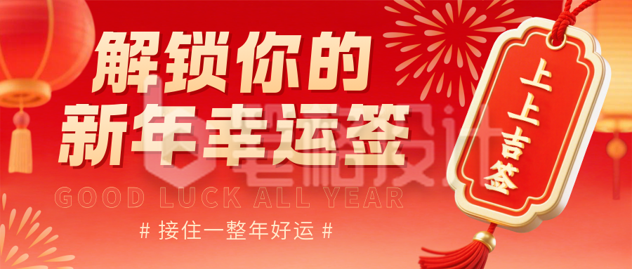 3D好运新年签宣传公众号首图