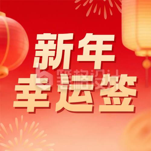 3D好运新年签宣传公众号次图