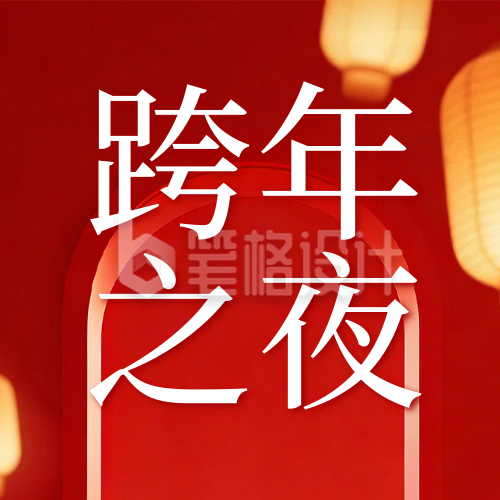 跨年实景祝福宣传公众号次图