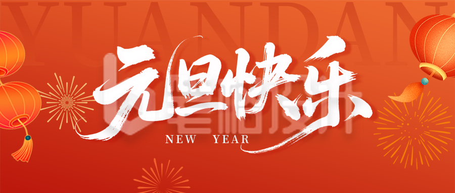元旦祝福宣传公众号首图