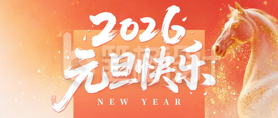简约马元素元旦祝福宣传公众号首图