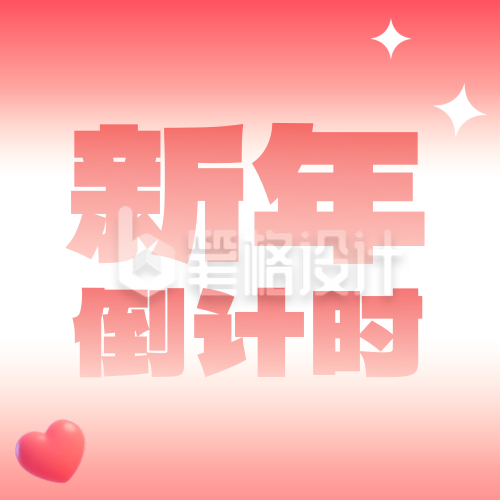 渐变风新年通用元旦倒计时宣传公众号次图
