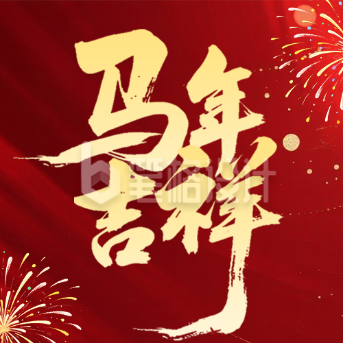 马年新年祝福简约宣传公众号次图