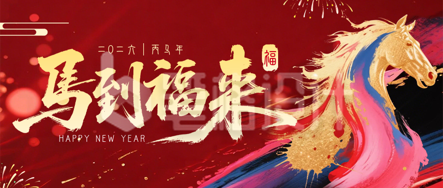 马年新年节日祝福简约宣传公众号首图