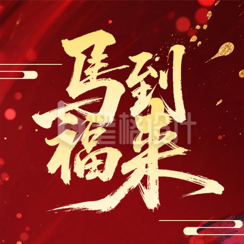 马年新年节日祝福简约宣传公众号次图