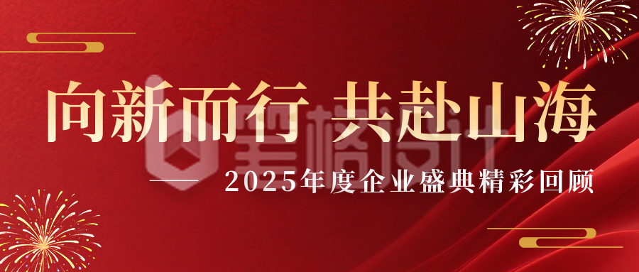 企业通用年会活动精彩回顾红色简约公众号首图
