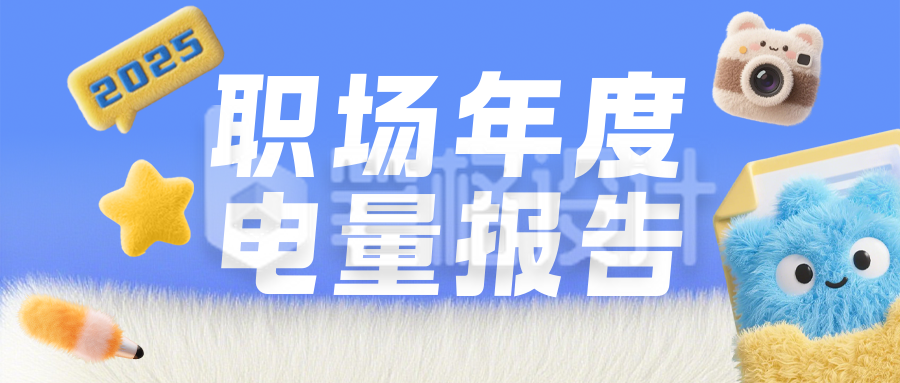 年终数据总结毛绒风简约公众号首图