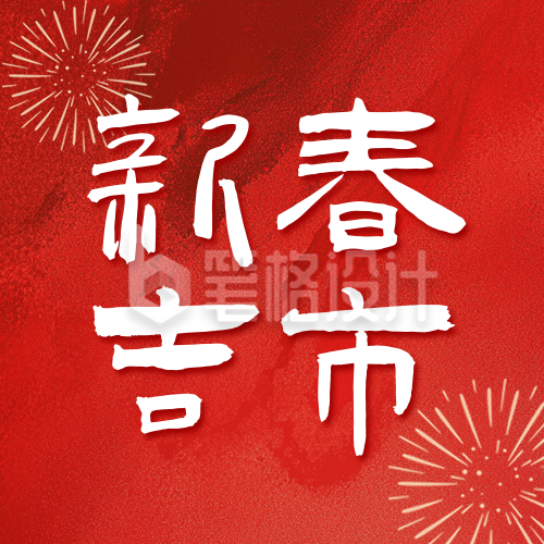 新年活动简约实景红色公众号次图