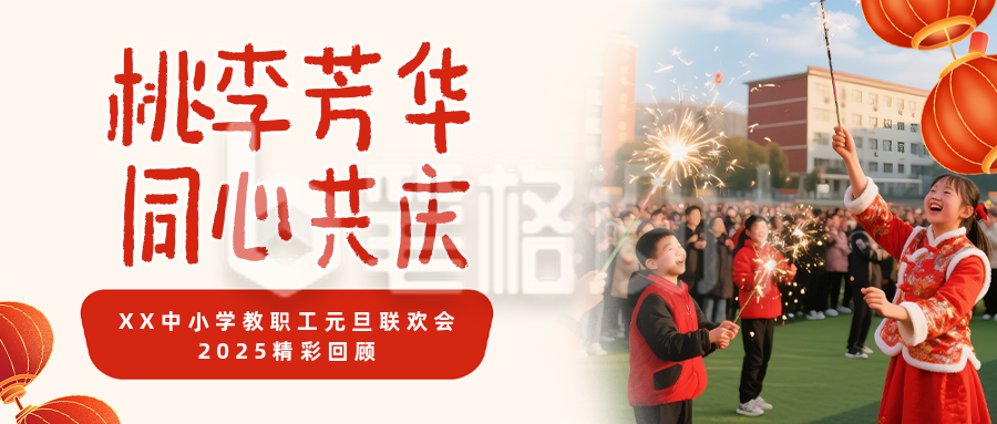 中小学教职工元旦联欢会活动回顾红色公众号首图