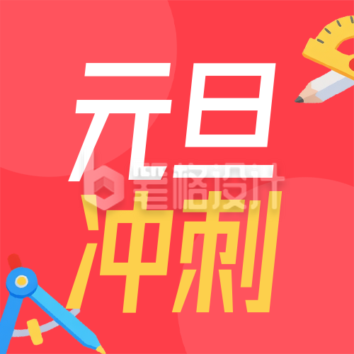 元旦考研课程促销红色简约公众号次图