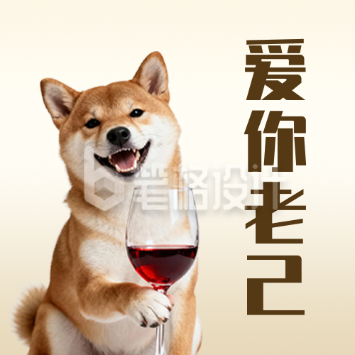 网络热梗爱你老己趣味公众号次图