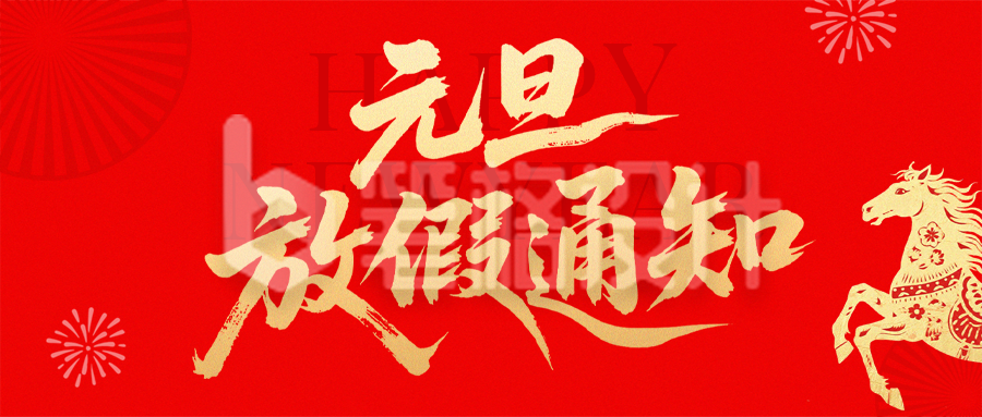 元旦节红色喜庆放假通知公众号首图