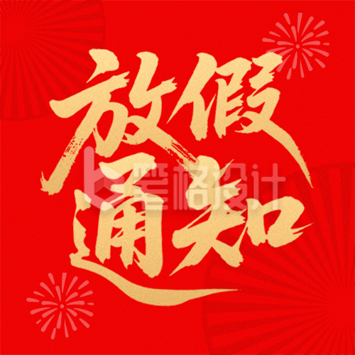 元旦节红色喜庆放假通知公众号次图