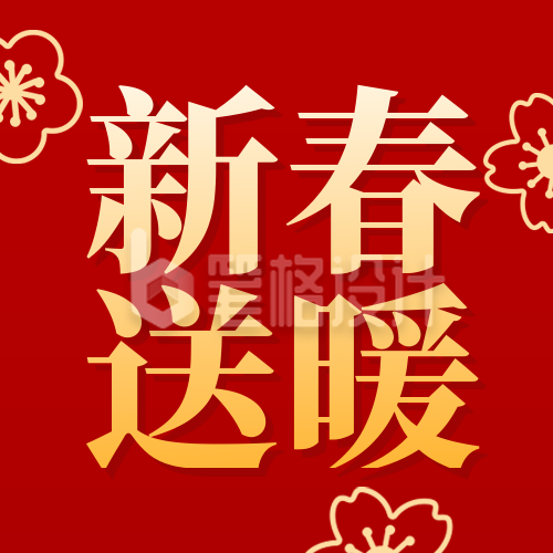 红色喜庆新年慰问活动宣传公众号次图