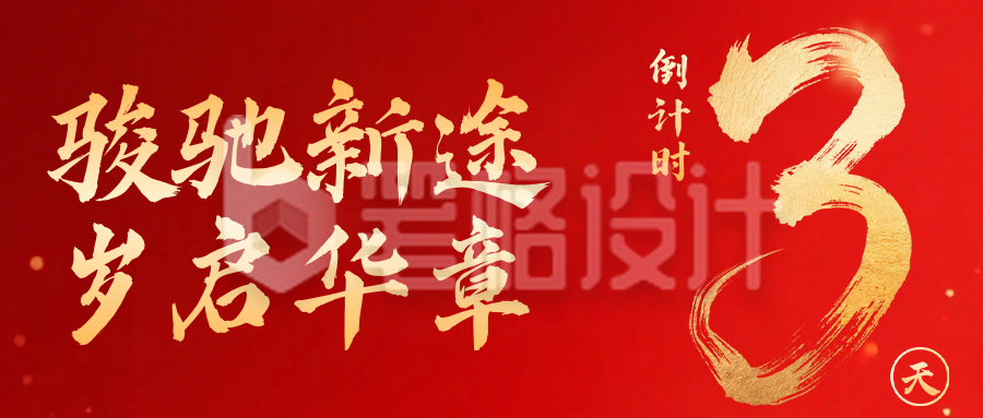 新年倒计时3天宣传公众号首图